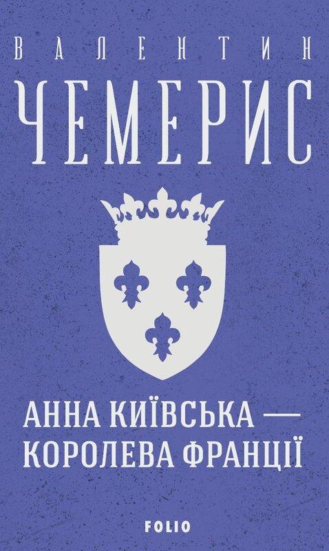 Анна Київська - королева Франції