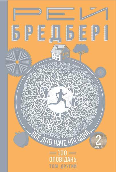 Все літо наче ніч одна. 100 оповідань. Том 2. У 2 книгах....