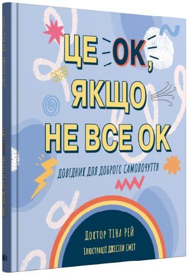 Це OK, якщо не все OK. Довідник для доброго самопочуття