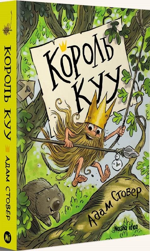 Король Куу. Том 1