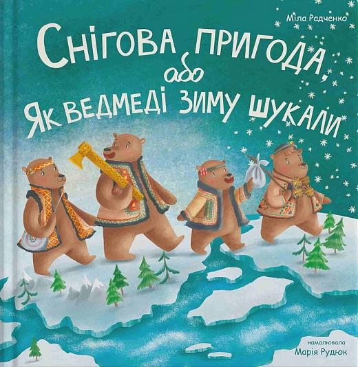 Снігова пригода, або Як ведмеді зиму шукали