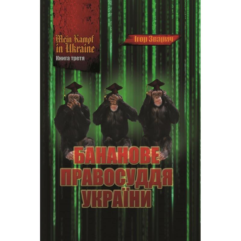 Mein Kampf in Ukraine. Книга 3. Бананове правосуддя...