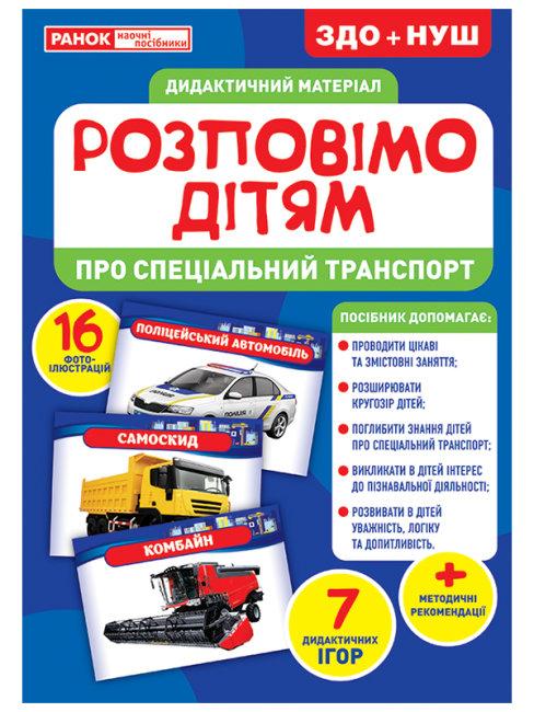Дидактичний матеріал. Розповімо дітям. Про спеціальний...