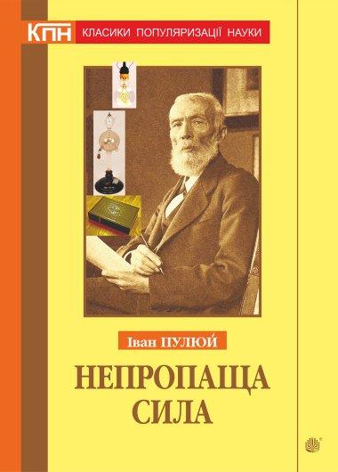 Непропаща сила. Науково-популярні та популярно-публіцистичні...