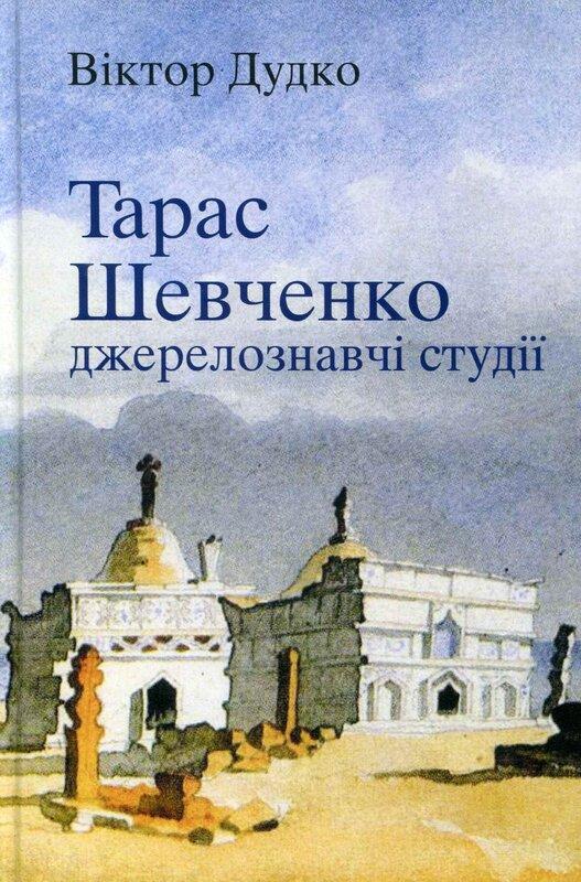 Тарас Шевченко. Джерелознавчі студії