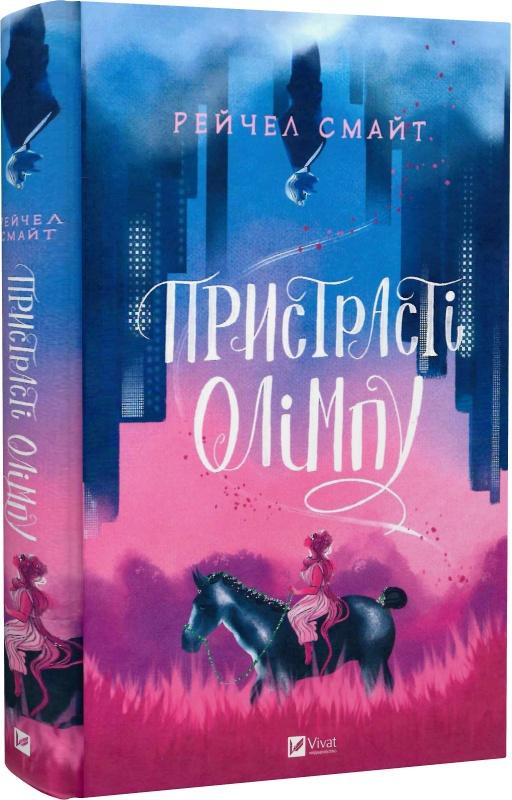 Пристрасті Олімпу. Книга 1