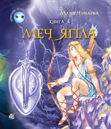 Пригоди Лумпумчика. Меч Ягіла. У 4 книгах. Книга 4