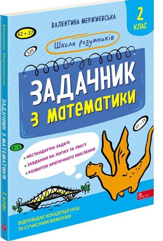 Задачник з математики. 2 клас
