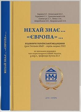 Нехай знає... "Європа"
