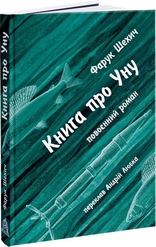 про Уну. Повоєнний роман
