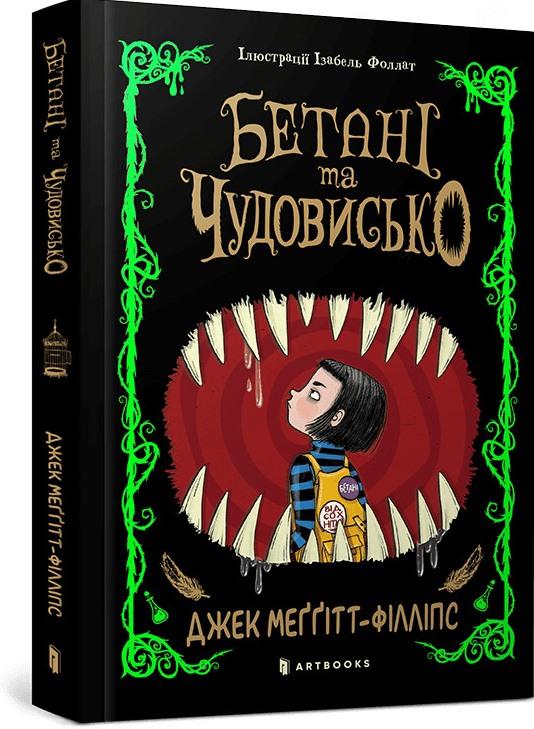Бетані та Чудовисько