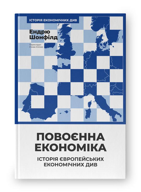 Повоєнна економіка: історія європейських економічних...