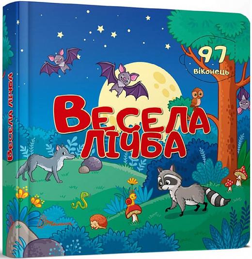 Бібліотека малюка. Весела лічба