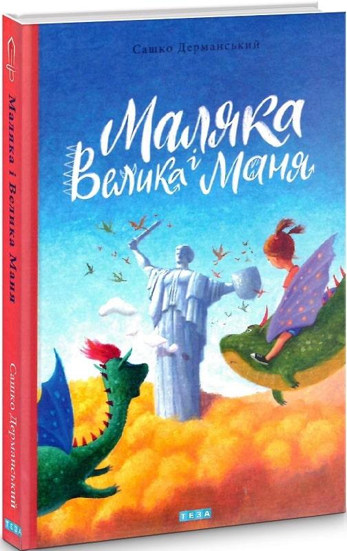 Маляка і Велика Маня. Книга 4