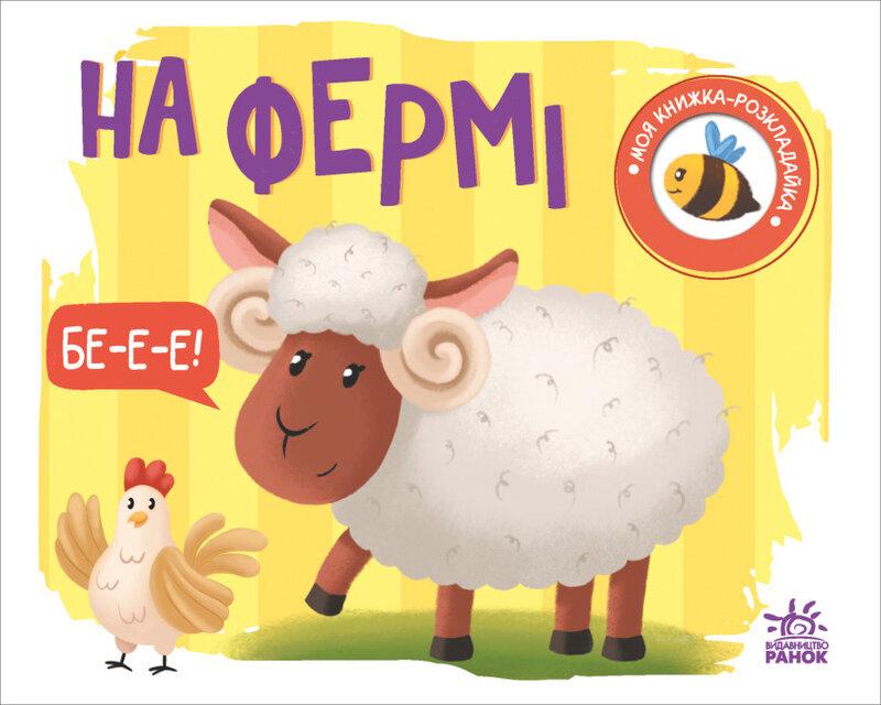 Моя книжка-розкладайка. На фермі