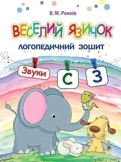 Веселий язичок. Логопедичний зошит для дошкільнят....