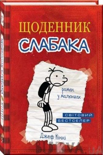 Щоденник слабака