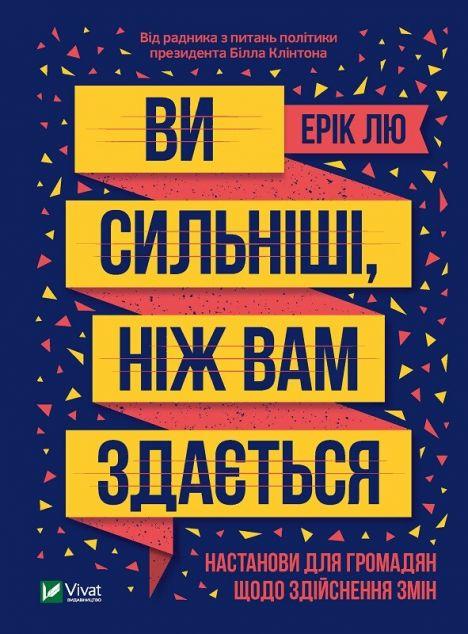 Ви сильніші, ніж вам здається