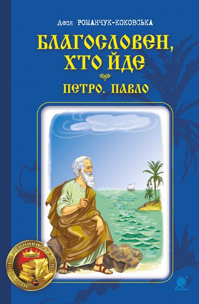 Благословен, хто йде. Книга 3