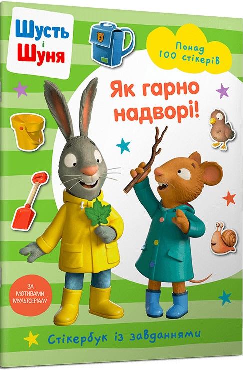 Шусть і Шуня. Як гарно надворі! Стікербук