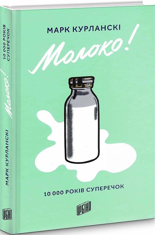Молоко! 10 000 років суперечок