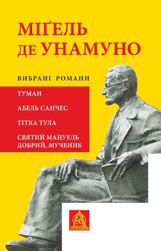 Міґель де Унамуно. Вибрані романи