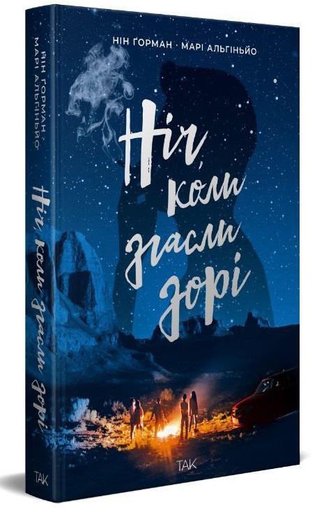 Ніч, коли згасли зорі. Том 1