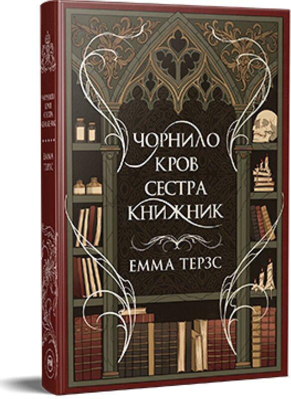 Чорнило. Кров. Сестра. Книжник