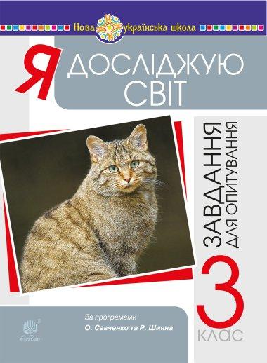 Я досліджую світ. 3 клас. Завдання для опитування....