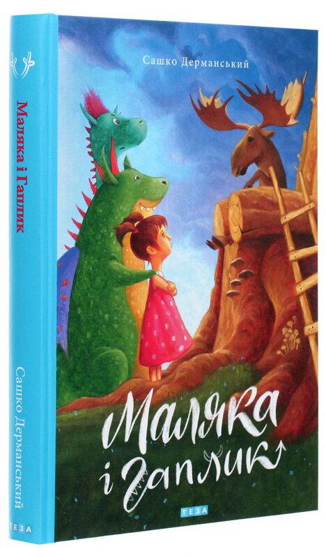 Маляка і Гаплик. Книга 3