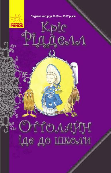 Оттолайн іде до школи. Книга 2