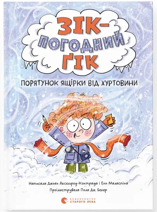 Зік - погодний ґік. Порятунок ящірки від хуртовини