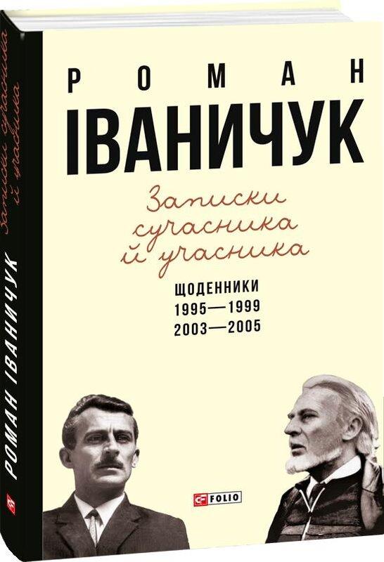Записки сучасника й учасника. Щоденники. 1995-1999,...