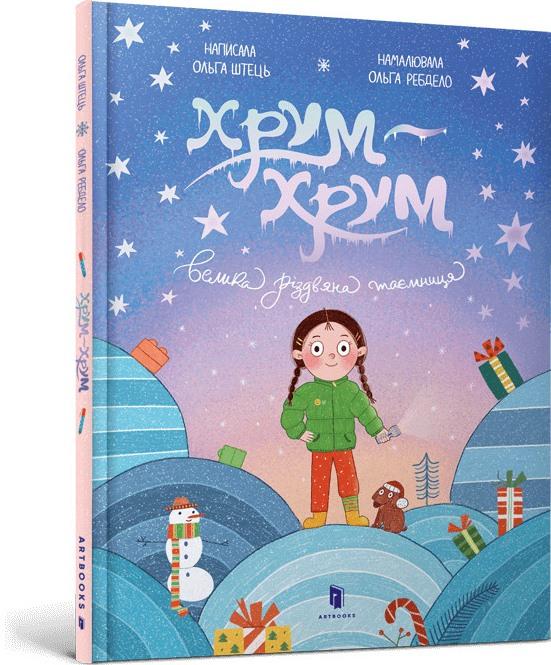 Хрум-хрум. Велика різдвяна таємниця