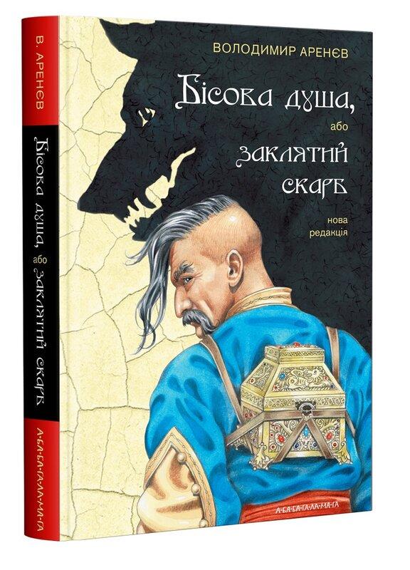Бісова душа, або Заклятий скарб