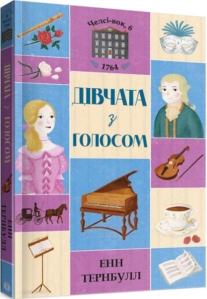 Челсі-вок 6. Дівчата з голосом. Книга 2