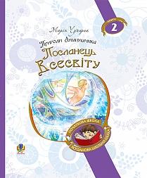 Посланець Всесвіту. Книга 2