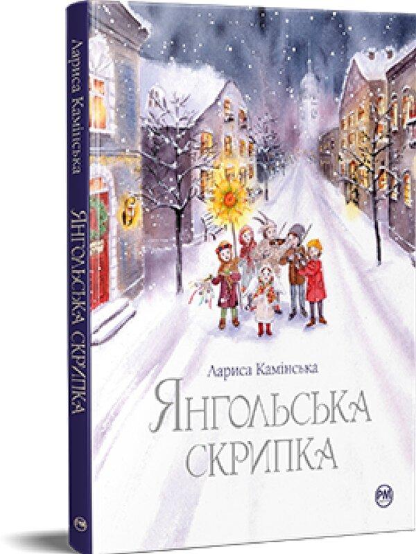 Янгольська скрипка