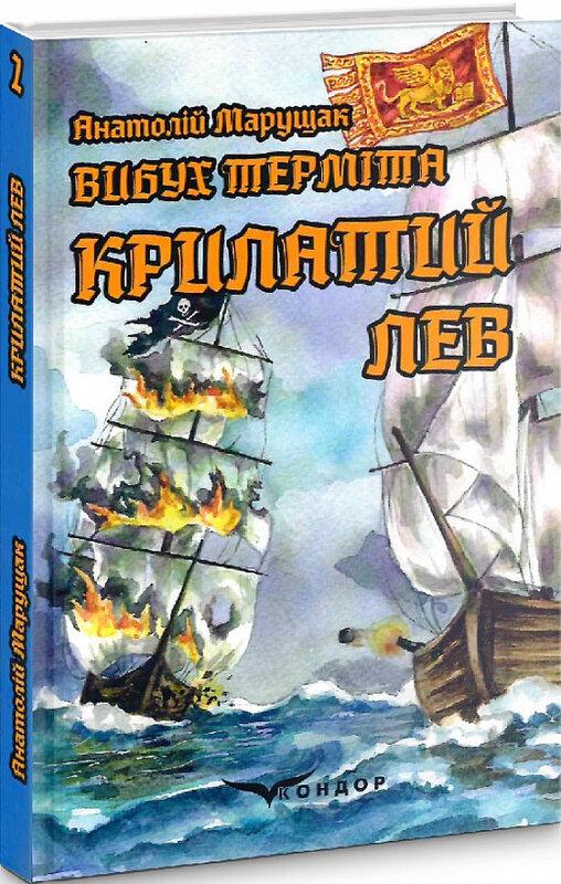 Вибух терміта. Крилатий лев