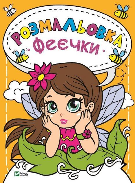Феєчки. Розмальовка