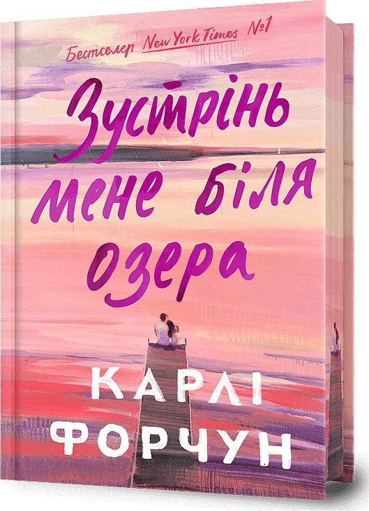 Зустрінь мене біля озера (Limited edition)