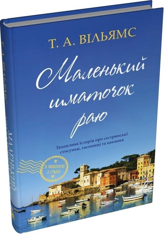 Маленький шматочок раю. Книга 1