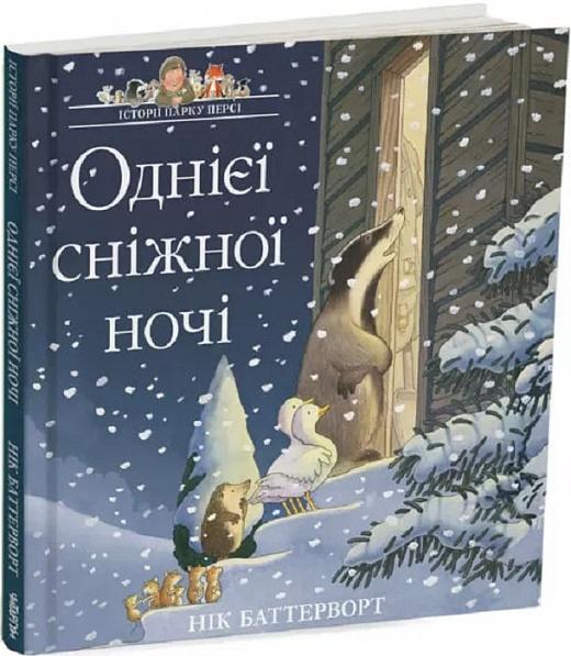 Історії парку Персі. Однієї сніжної ночі