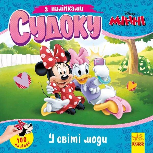 Судоку з наліпками. Чарівний світ моди
