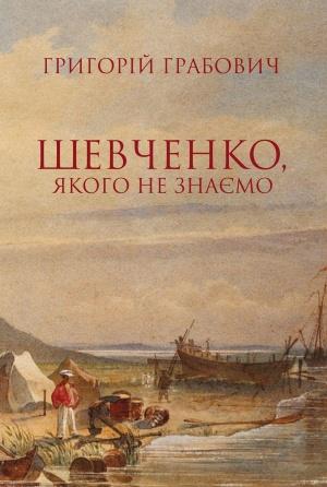 Шевченко, якого не знаємо. З проблематики символічної...