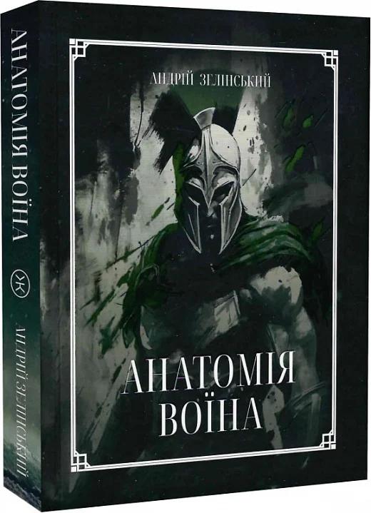 Анатомія Воїна