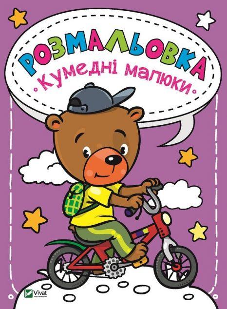 Кумедні малюки. Розмальовка