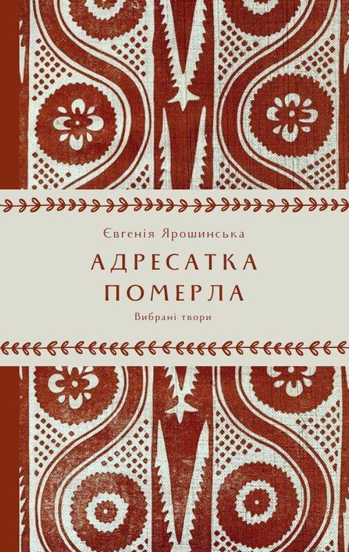 Адресатка померла