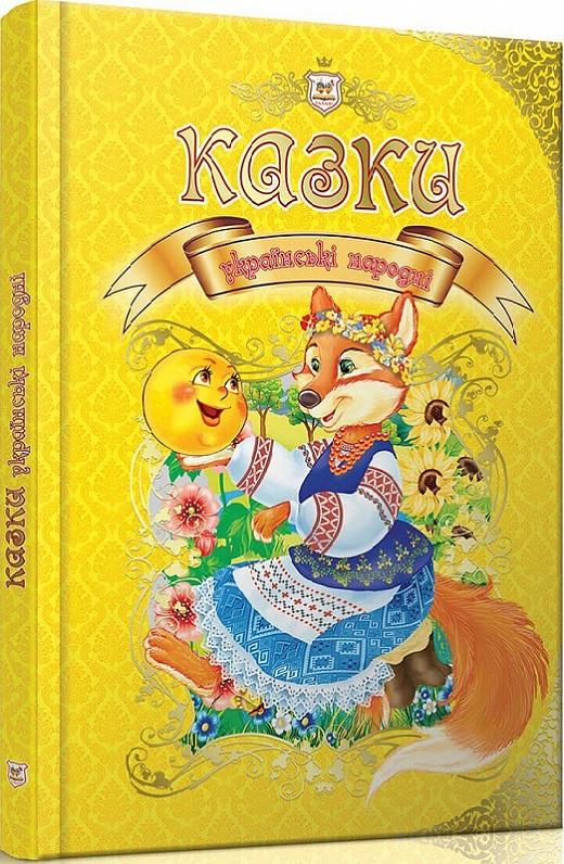 Українські народні казки