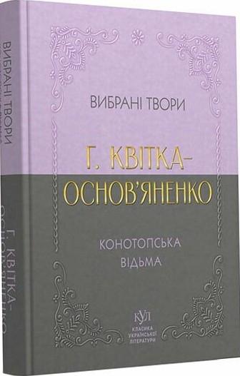 Вибрана творчість. Конотопська відьма